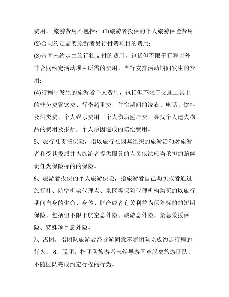 组团国内旅游合同书(十九篇)_第3页