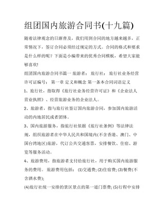 组团国内旅游合同书(十九篇)