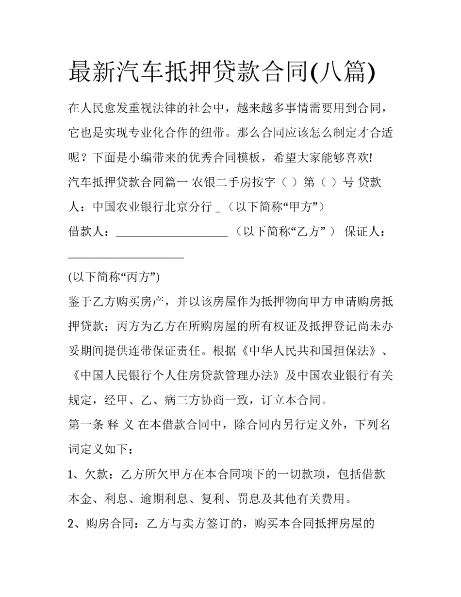 最新汽车抵押贷款合同(八篇)_第1页