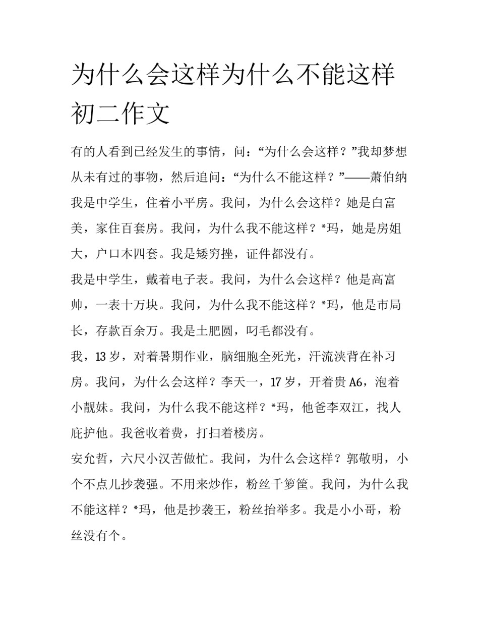 为什么会这样为什么不能这样初二作文_第1页