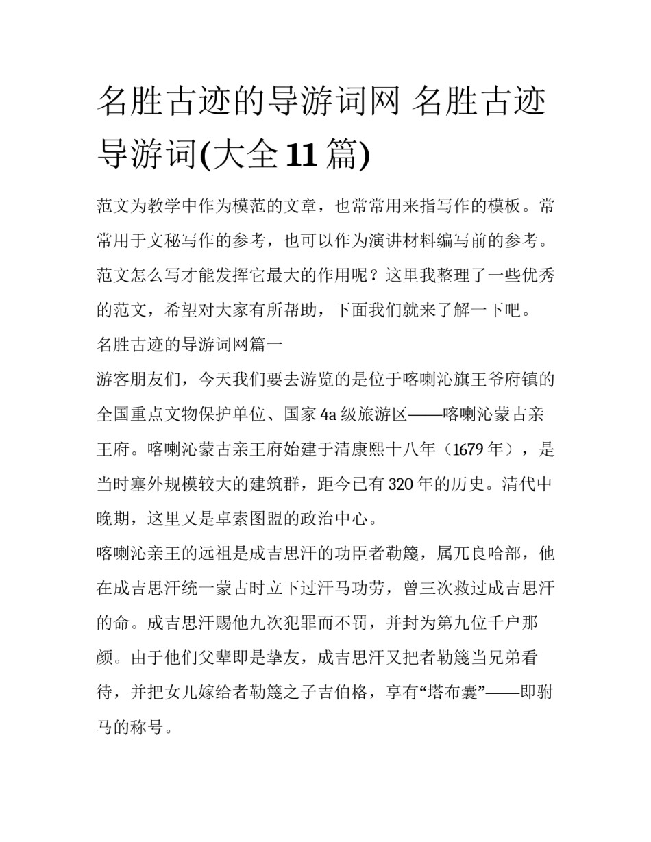 名胜古迹的导游词网 名胜古迹导游词(大全11篇)_第1页
