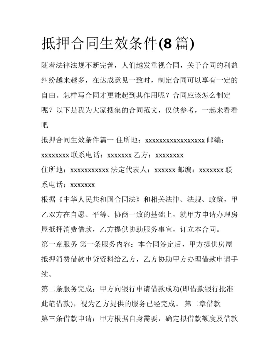 抵押合同生效条件(8篇)_第1页