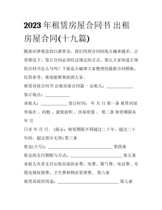2023年租赁房屋合同书 出租房屋合同(十九篇)
