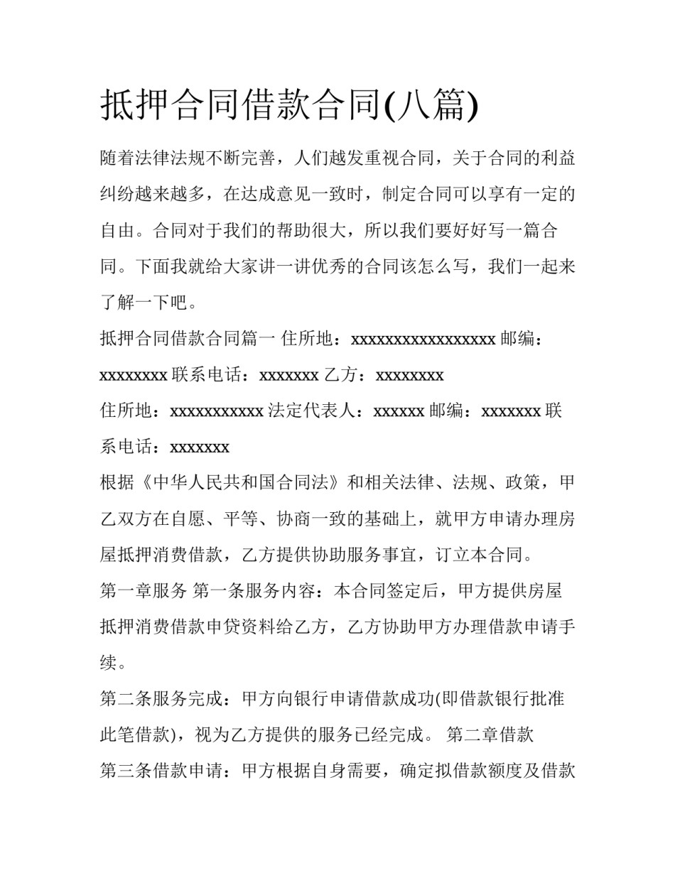 抵押合同借款合同(八篇)_第1页