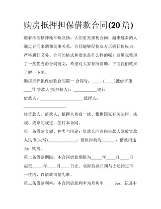 购房抵押担保借款合同(20篇)