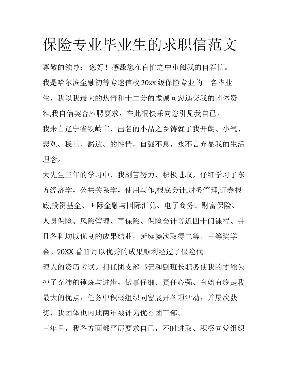 保险专业毕业生的求职信范文_第1页