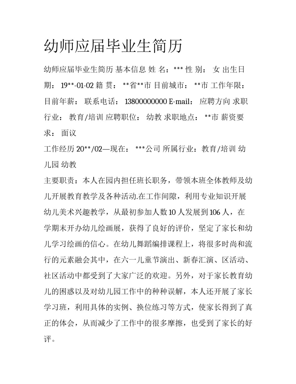 幼师应届毕业生简历_第1页