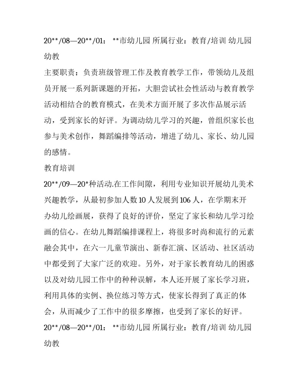 幼师应届毕业生简历_第2页