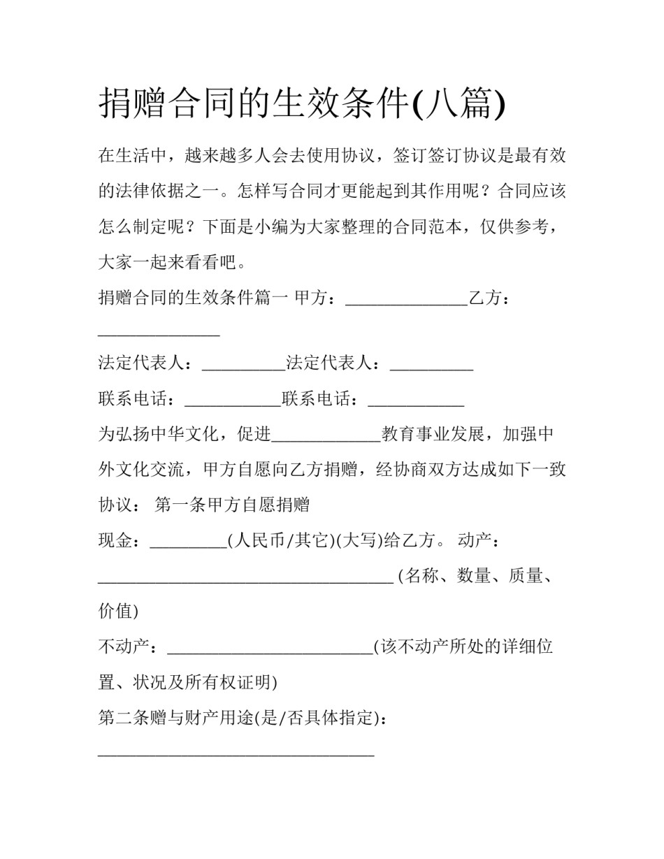 捐赠合同的生效条件(八篇)_第1页