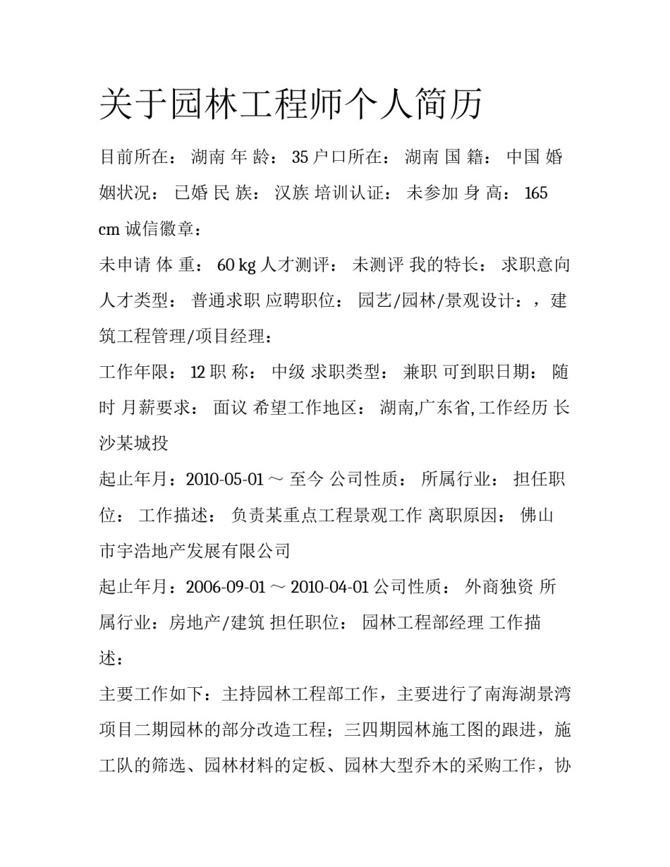 关于园林工程师个人简历_第1页