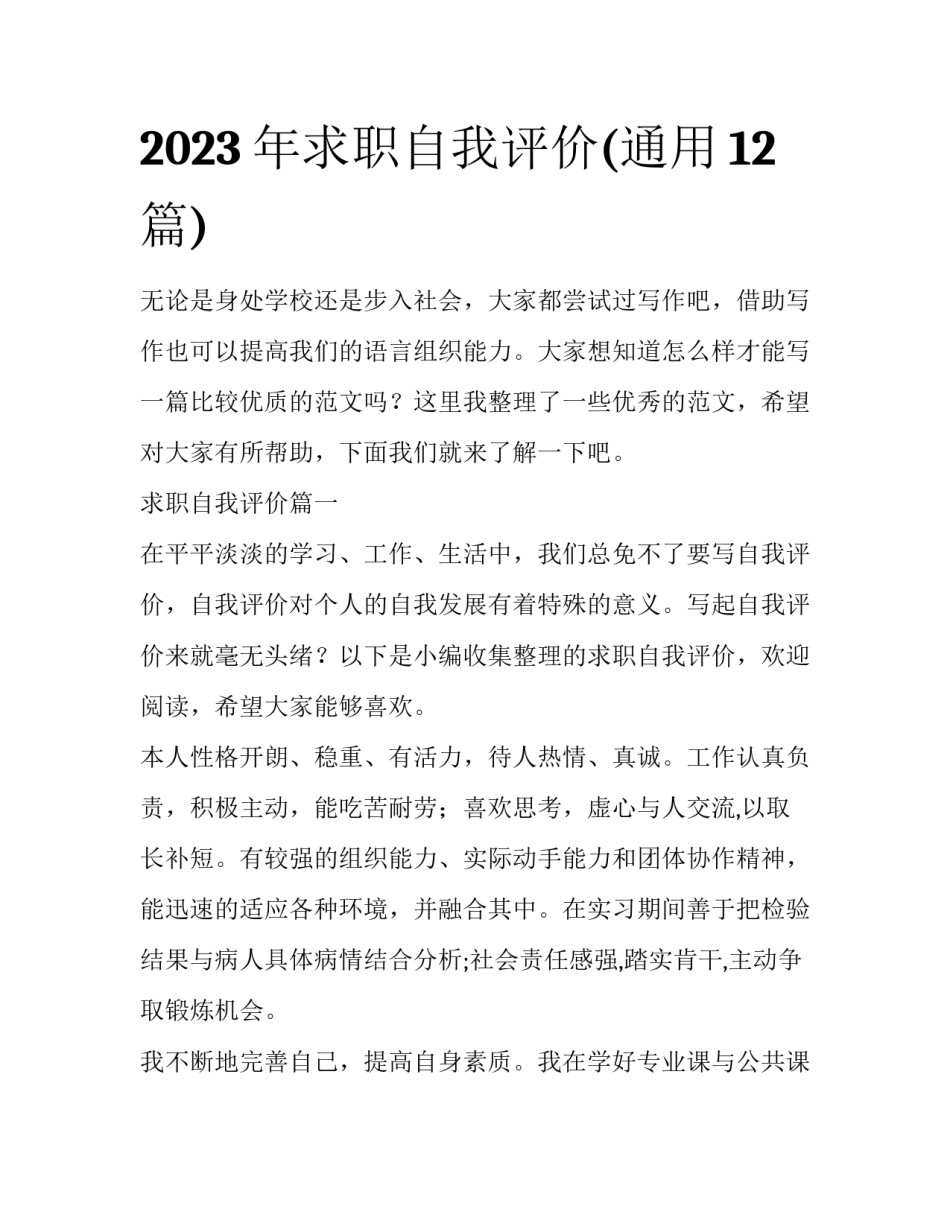 2023年求职自我评价(通用12篇)_第1页