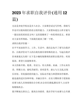 2023年求职自我评价(通用12篇)