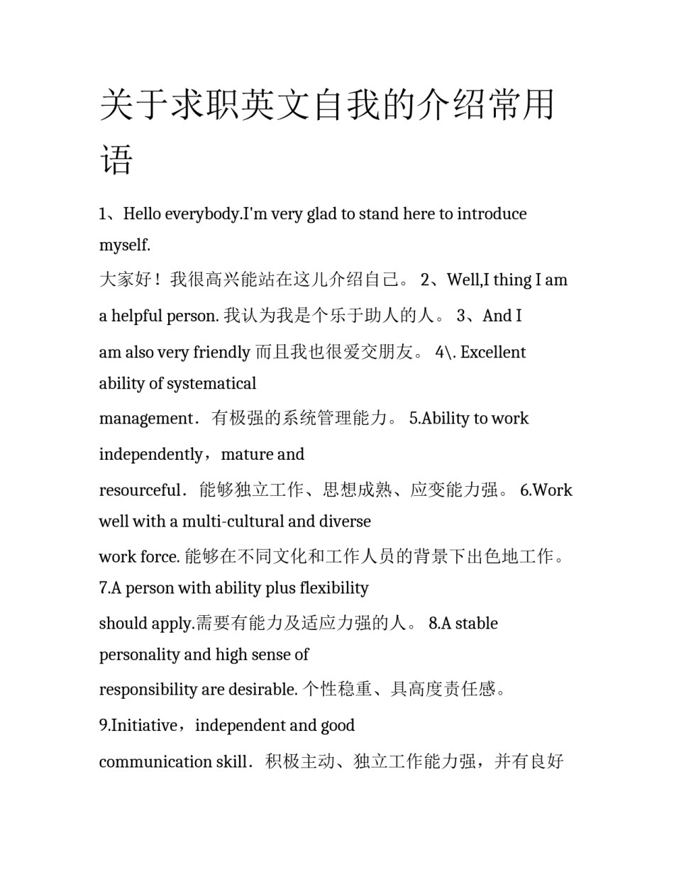 关于求职英文自我的介绍常用语_第1页