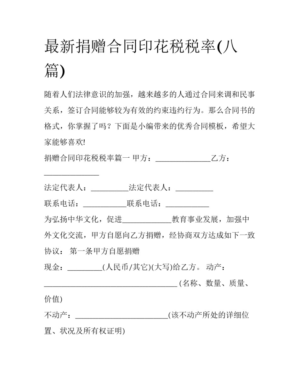 最新捐赠合同印花税税率(八篇)_第1页