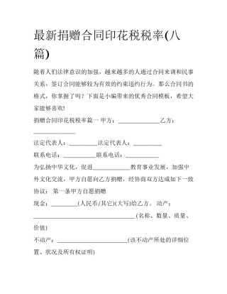 最新捐赠合同印花税税率(八篇)