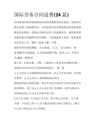 国际劳务合同退费(24篇)