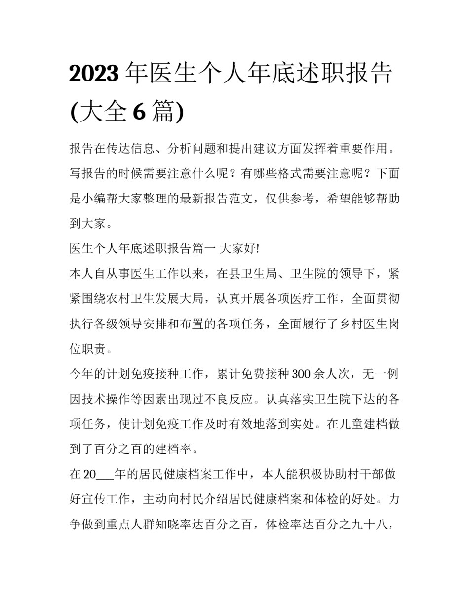 2023年医生个人年底述职报告(大全6篇)_第1页