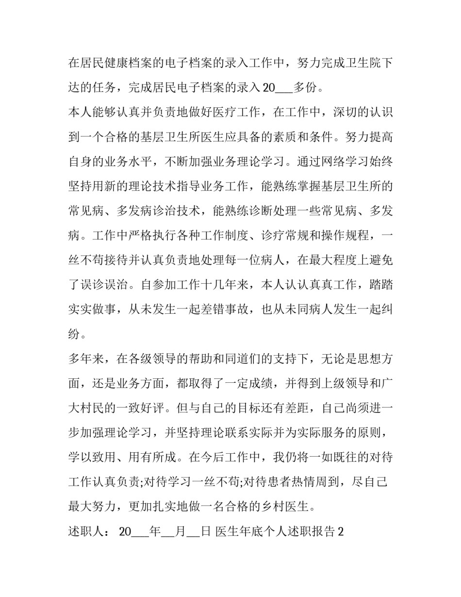 2023年医生个人年底述职报告(大全6篇)_第2页