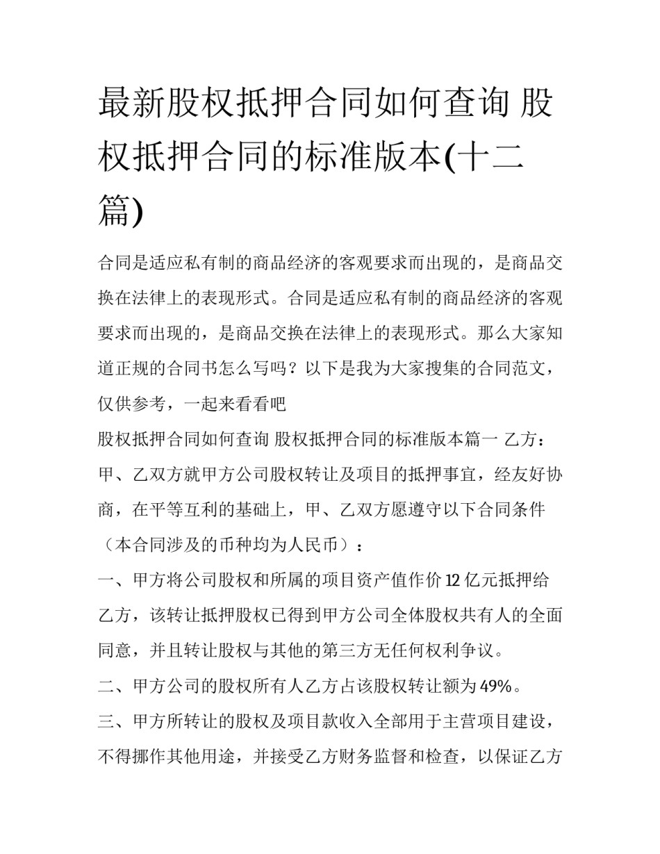 最新股权抵押合同如何查询 股权抵押合同的标准版本(十二篇)_第1页