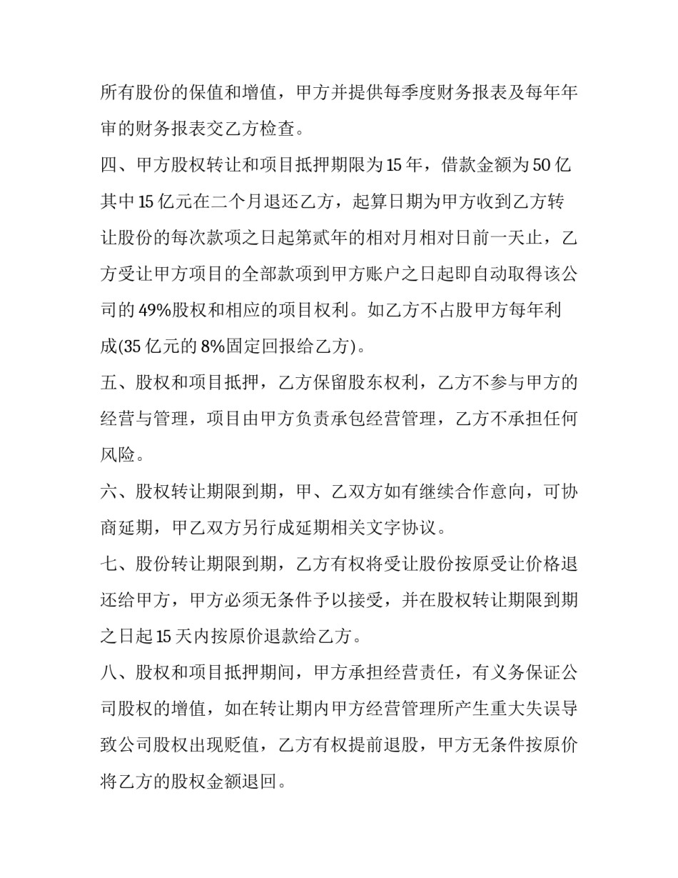 最新股权抵押合同如何查询 股权抵押合同的标准版本(十二篇)_第2页