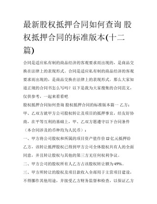 最新股权抵押合同如何查询 股权抵押合同的标准版本(十二篇)