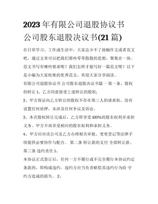 2023年有限公司退股协议书 公司股东退股决议书(21篇)