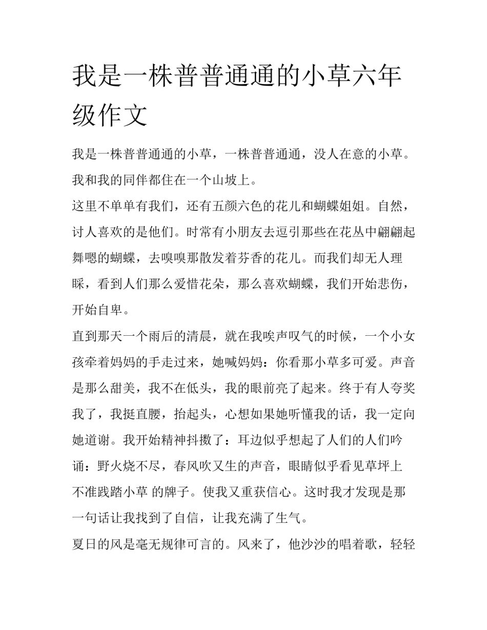 我是一株普普通通的小草六年级作文_第1页