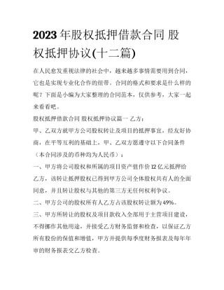 2023年股权抵押借款合同 股权抵押协议(十二篇)