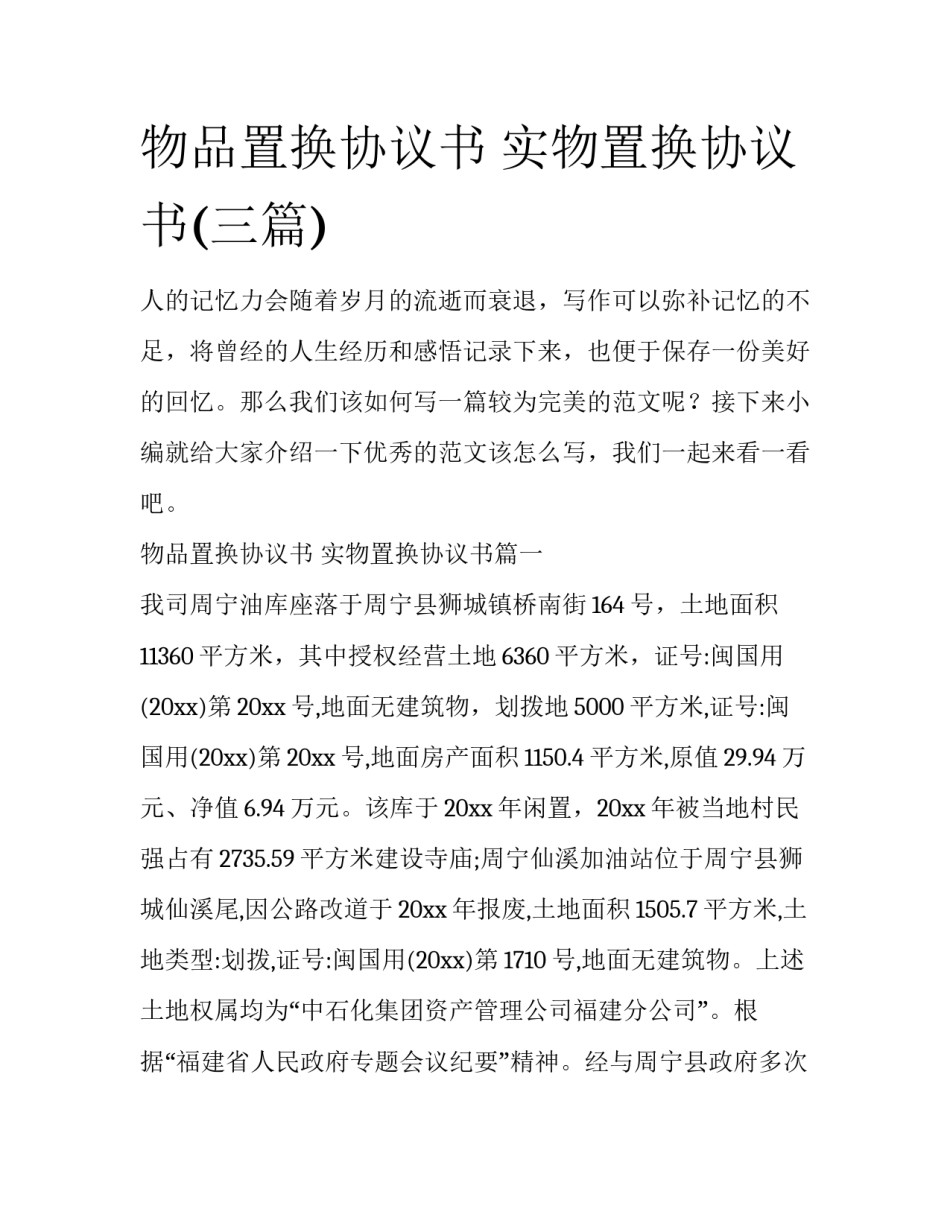 物品置换协议书 实物置换协议书(三篇)_第1页