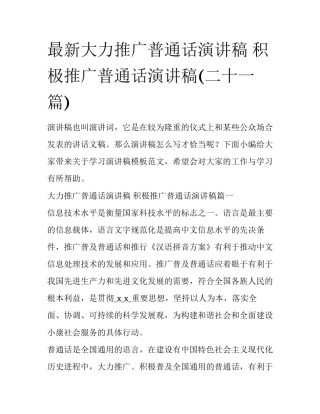 最新大力推广普通话演讲稿 积极推广普通话演讲稿(二十一篇)