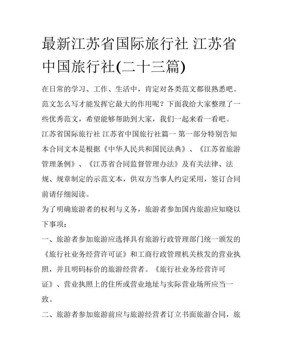 最新江苏省国际旅行社 江苏省中国旅行社(二十三篇)_第1页
