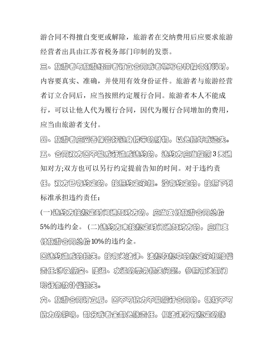 最新江苏省国际旅行社 江苏省中国旅行社(二十三篇)_第2页