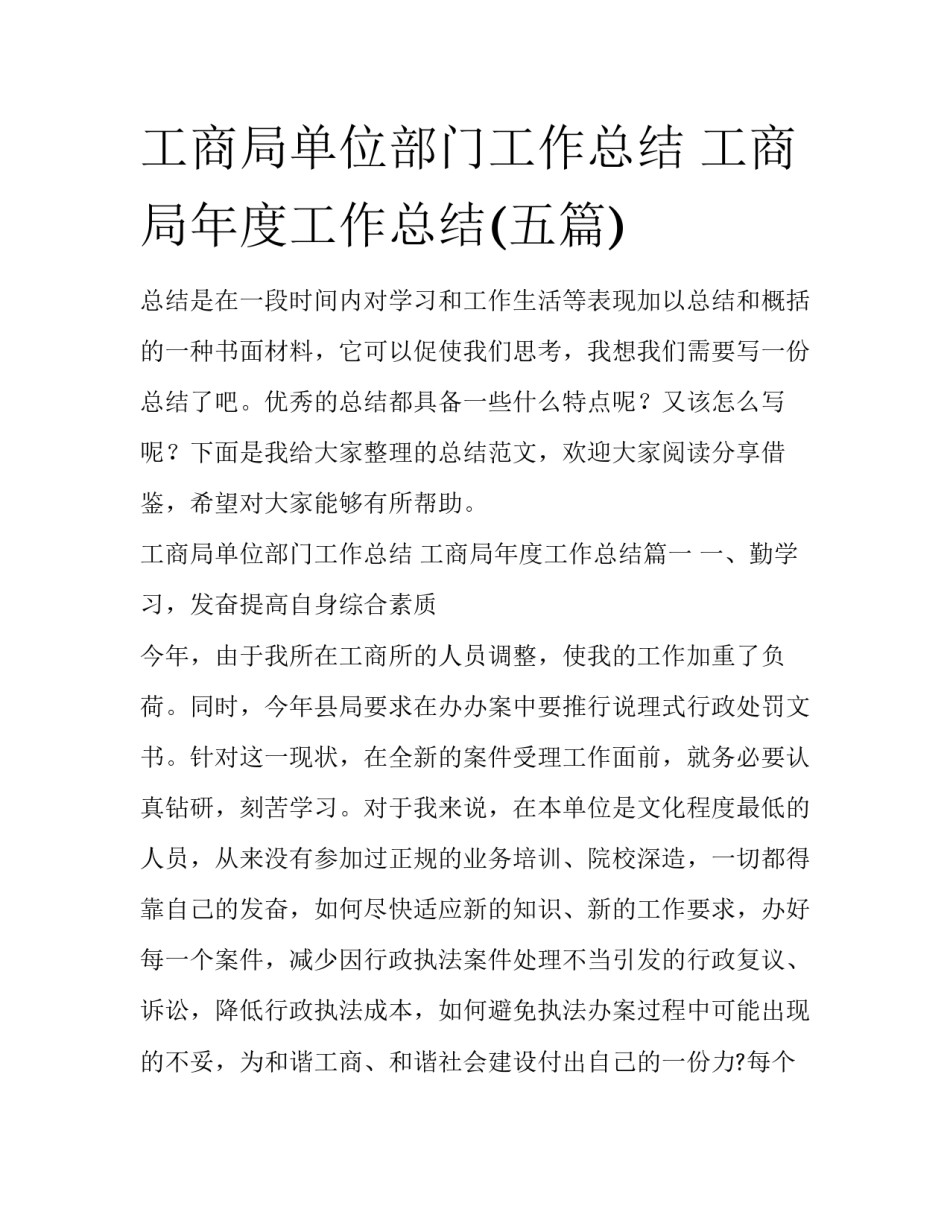 工商局单位部门工作总结 工商局年度工作总结(五篇)_第1页