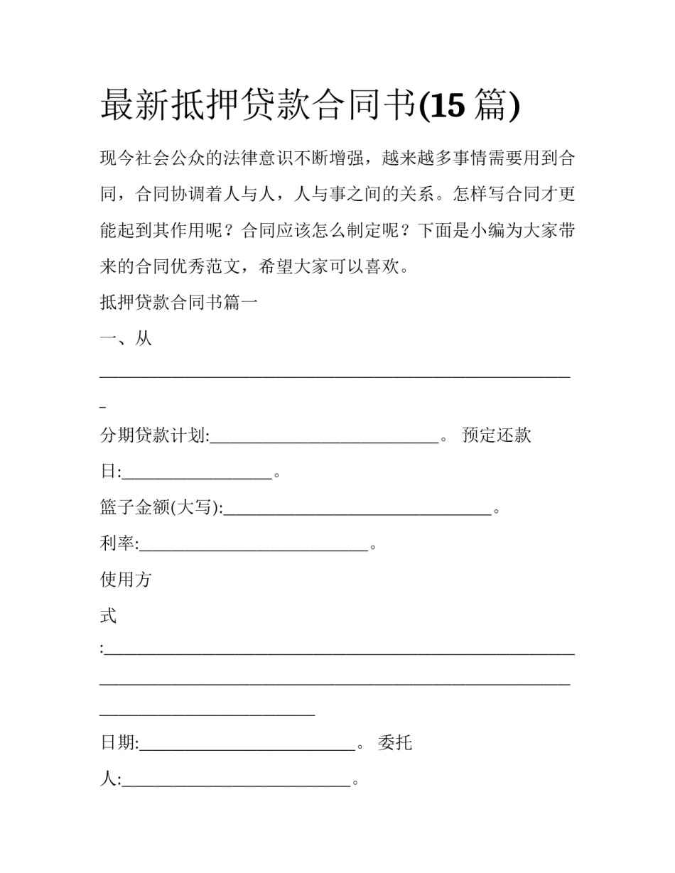 最新抵押贷款合同书(15篇)_第1页