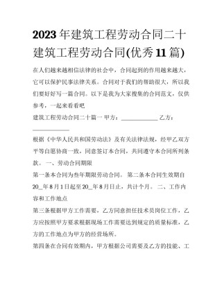 2023年建筑工程劳动合同二十 建筑工程劳动合同(优秀11篇)