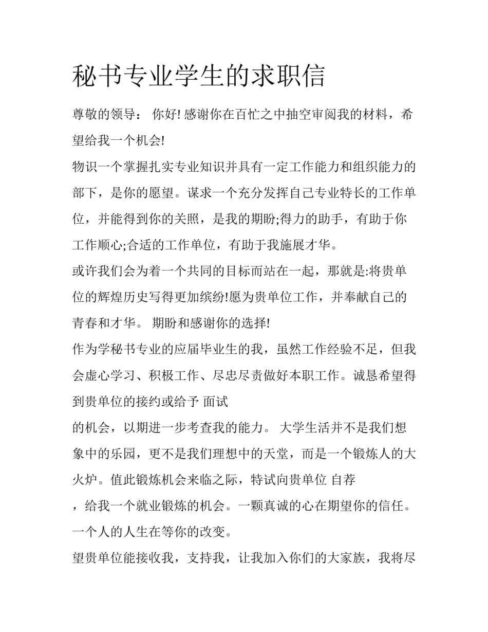 秘书专业学生的求职信_第1页