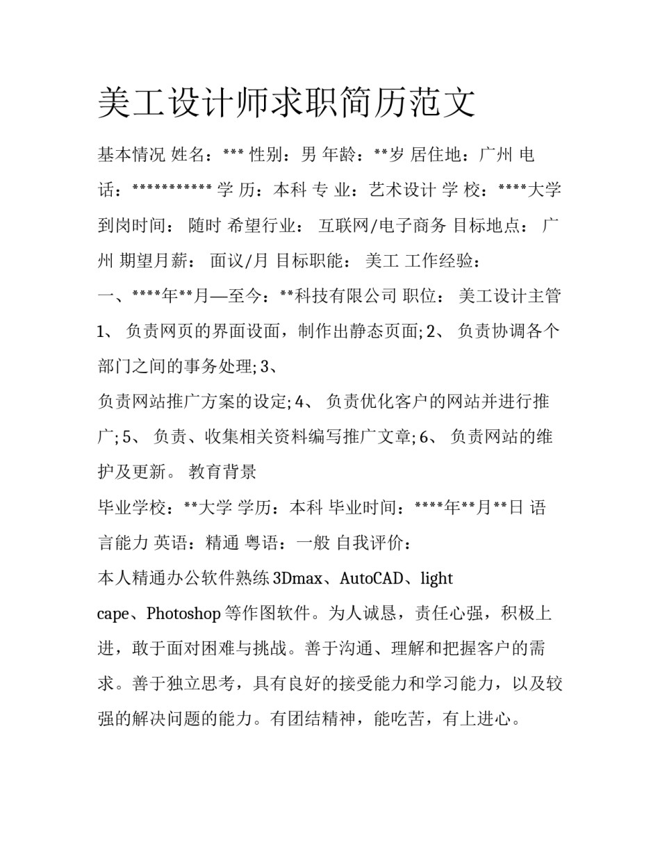 美工设计师求职简历范文_第1页