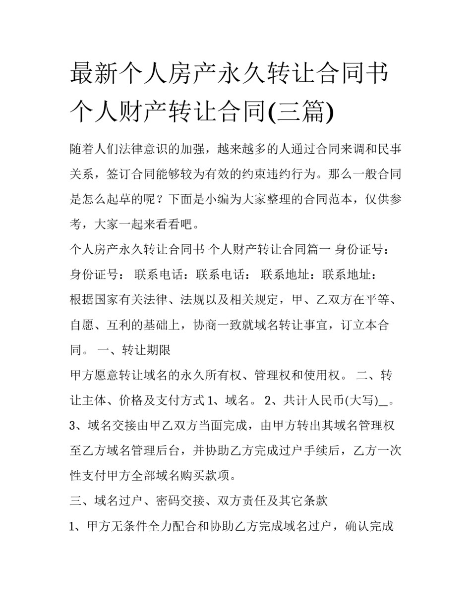 最新个人房产永久转让合同书 个人财产转让合同(三篇)_第1页