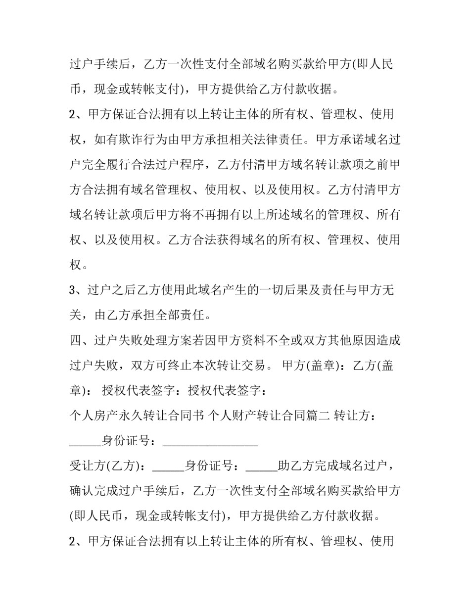 最新个人房产永久转让合同书 个人财产转让合同(三篇)_第2页