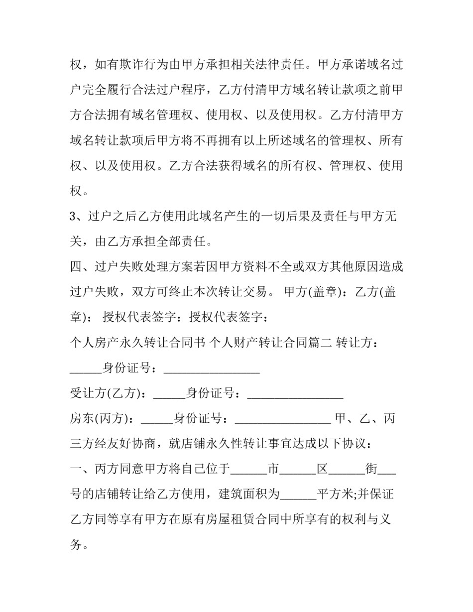最新个人房产永久转让合同书 个人财产转让合同(三篇)_第3页