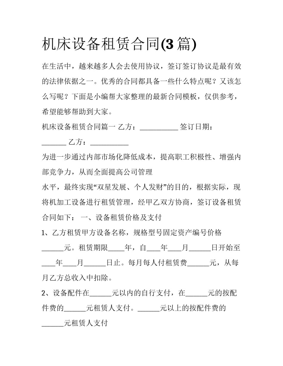 机床设备租赁合同(3篇)_第1页