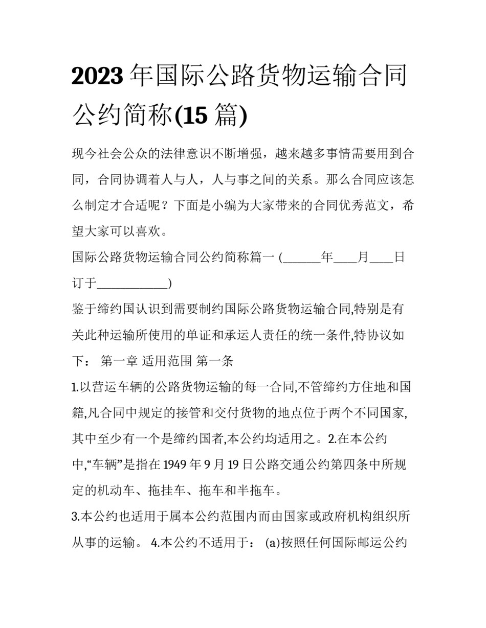 2023年国际公路货物运输合同公约简称(15篇)_第1页