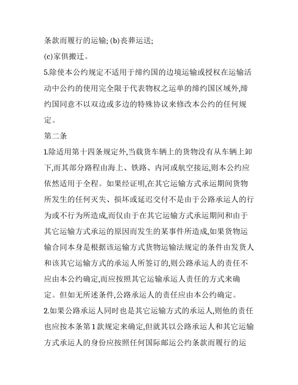 2023年国际公路货物运输合同公约简称(15篇)_第2页