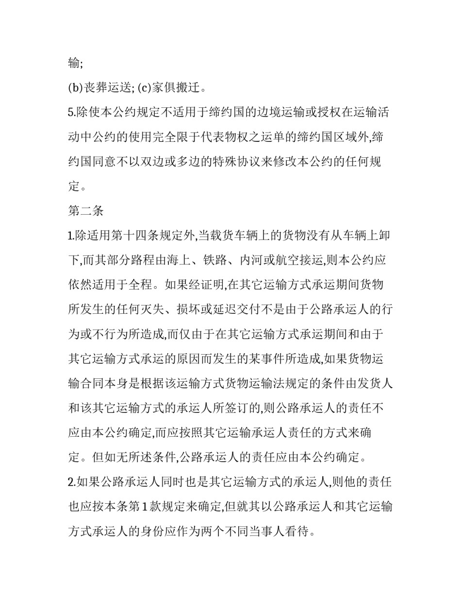 2023年国际公路货物运输合同公约简称(15篇)_第3页