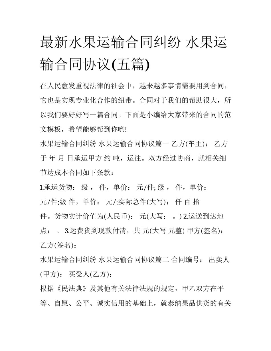 最新水果运输合同纠纷 水果运输合同协议(五篇)_第1页
