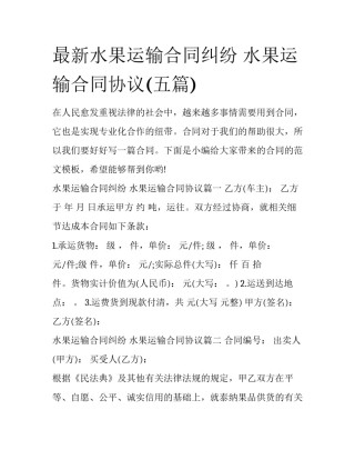 最新水果运输合同纠纷 水果运输合同协议(五篇)