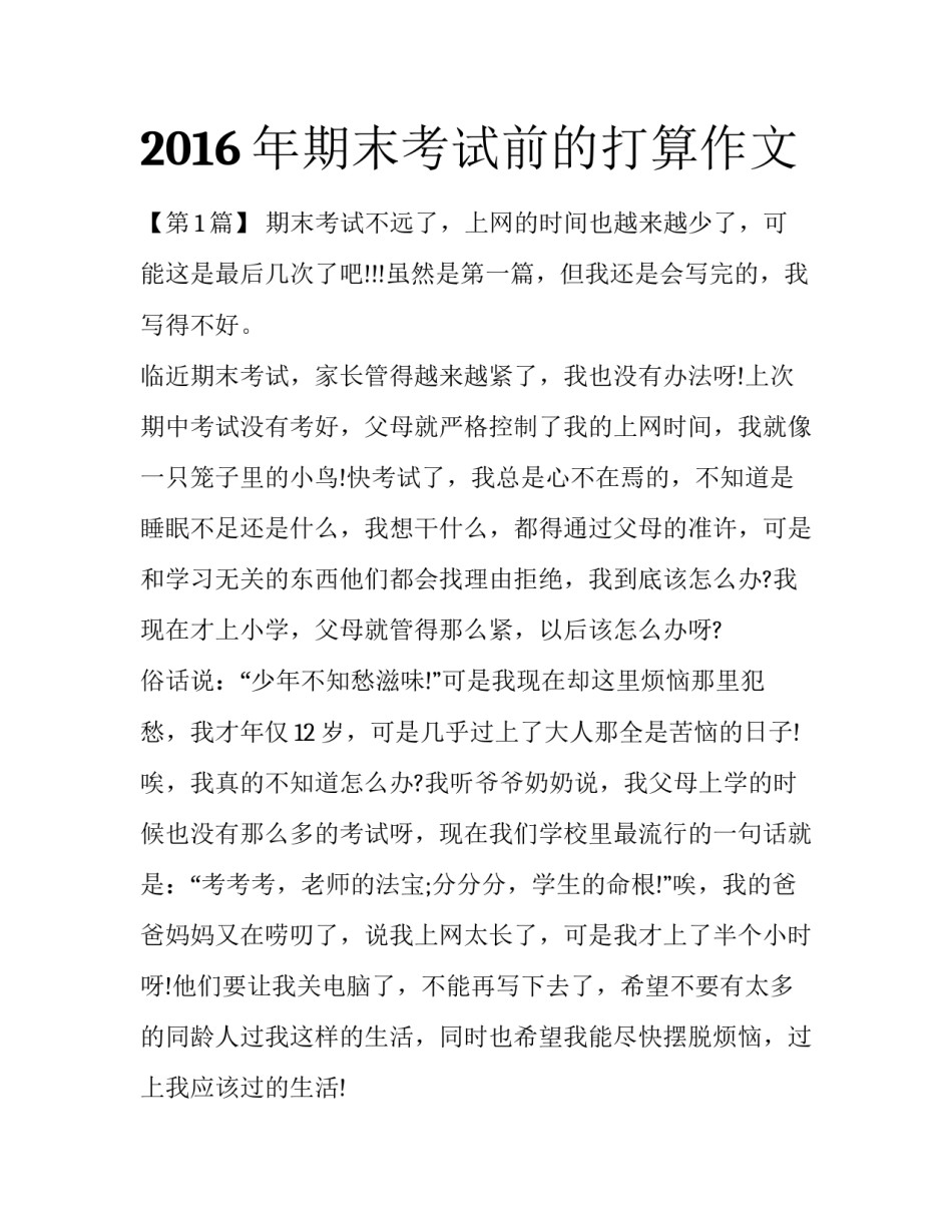 2016年期末考试前的打算作文_第1页