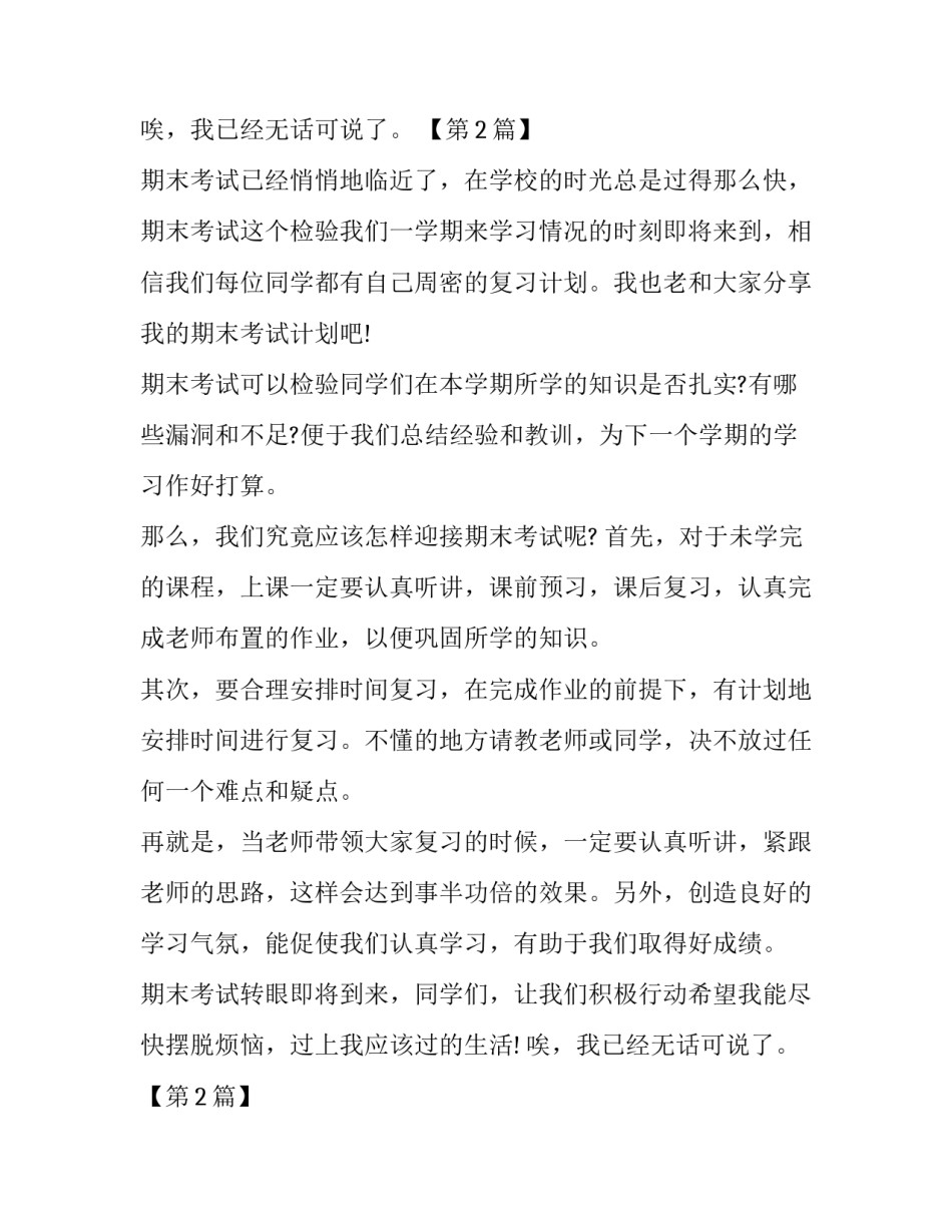 2016年期末考试前的打算作文_第2页