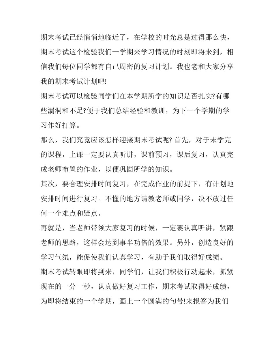 2016年期末考试前的打算作文_第3页