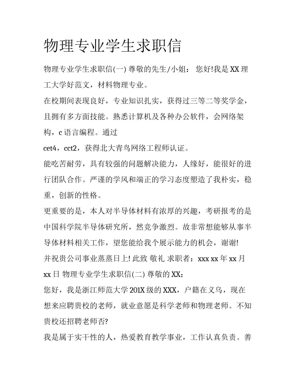 物理专业学生求职信_第1页